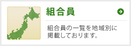 組合員