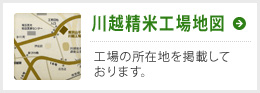 川越精米工場地図
