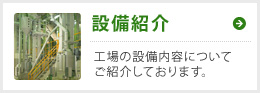 設備紹介