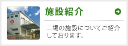 施設紹介