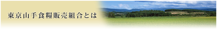東京山手食糧販売協同組合とは