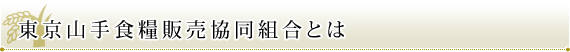 東京山手食糧販売協同組合とは