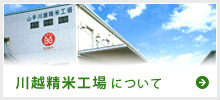 川越精米工場について