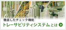 トレーサビリティとは