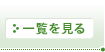 一覧を見る