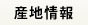 産地情報