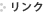 リンク