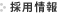 採用情報