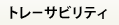 トレーサビリティ